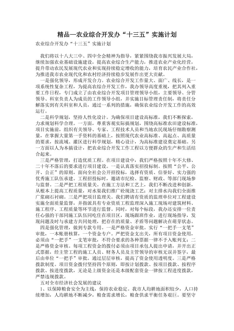 精品—农业综合开发办“十三五”实施计划.doc_第1页