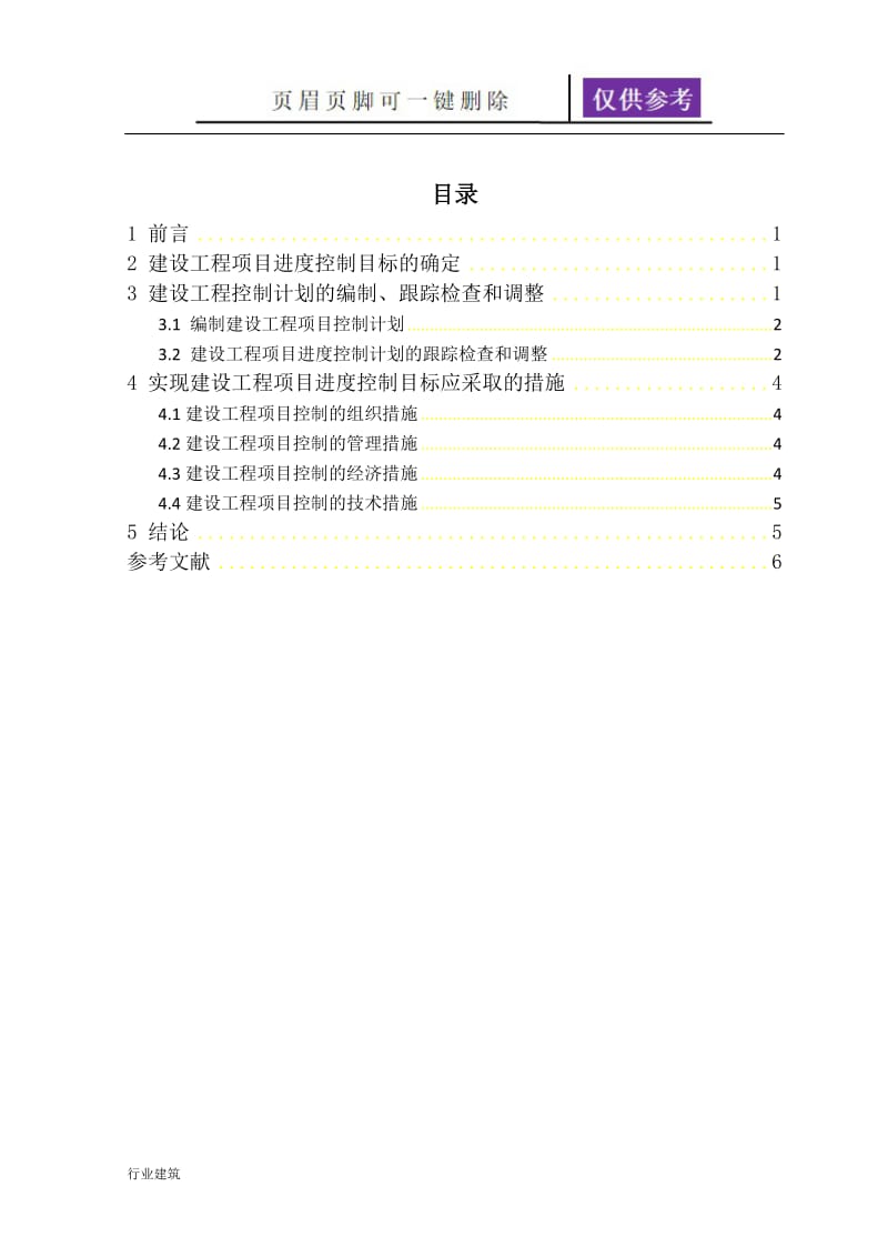 工程项目进度控制[土建建筑].doc_第2页