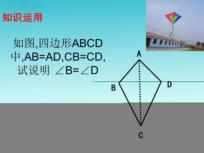 34三角形全等判定的复习课.ppt_第3页