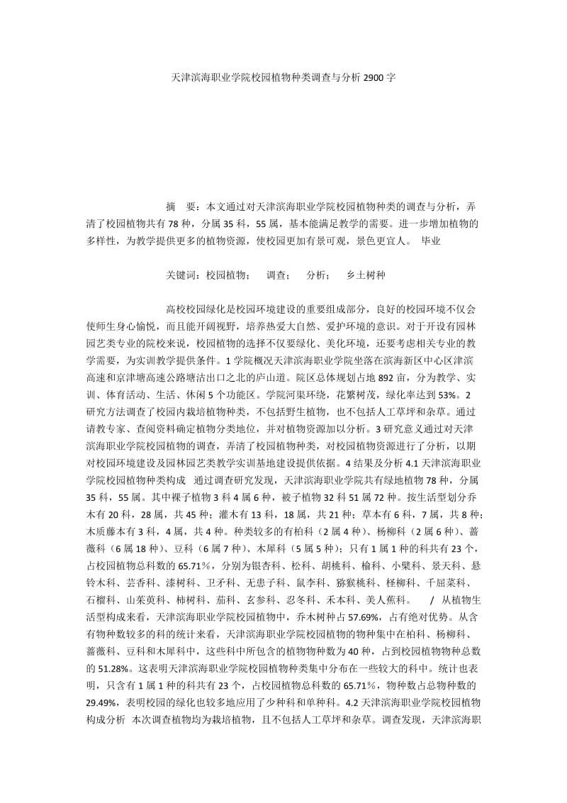 天津滨海职业学院校园植物种类调查与分析2900字.docx_第1页