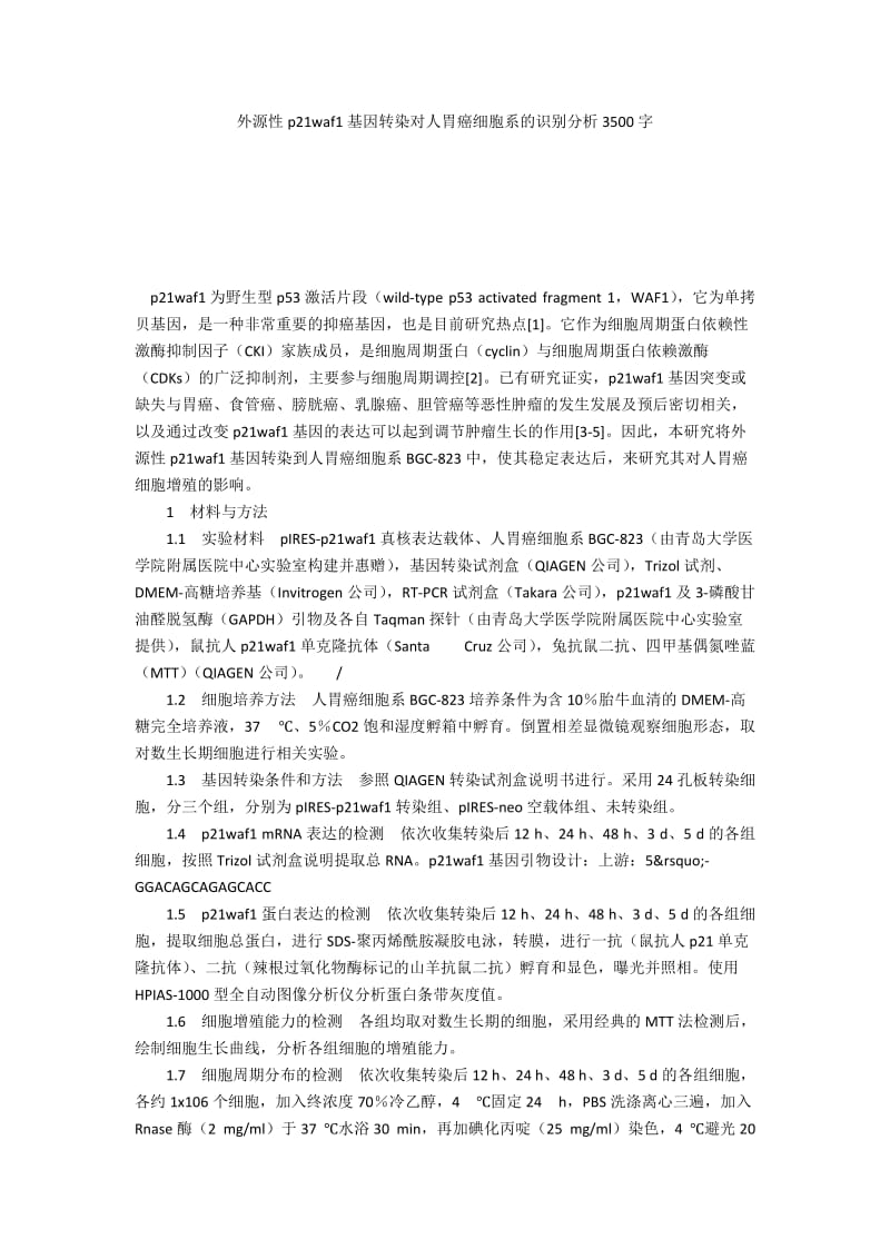 外源性p21waf1基因转染对人胃癌细胞系的识别分析3500字.docx_第1页