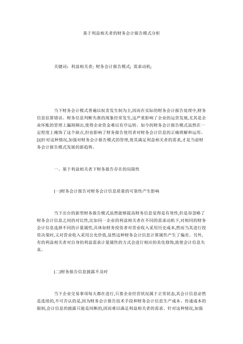 基于利益相关者的财务会计报告模式分析.docx_第1页