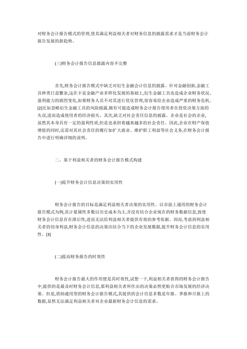 基于利益相关者的财务会计报告模式分析.docx_第2页