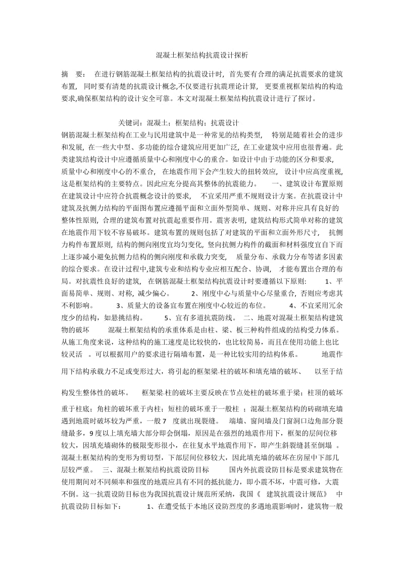 混凝土框架结构抗震设计探析.docx_第1页