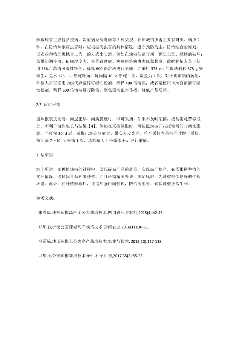 浅谈辣椒无公害早熟丰产栽培的关键技术.docx_第3页