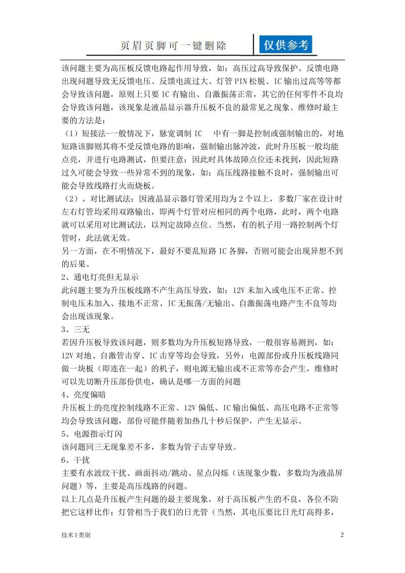 液晶电视背光灯常见故障判断[运用学习].doc_第2页