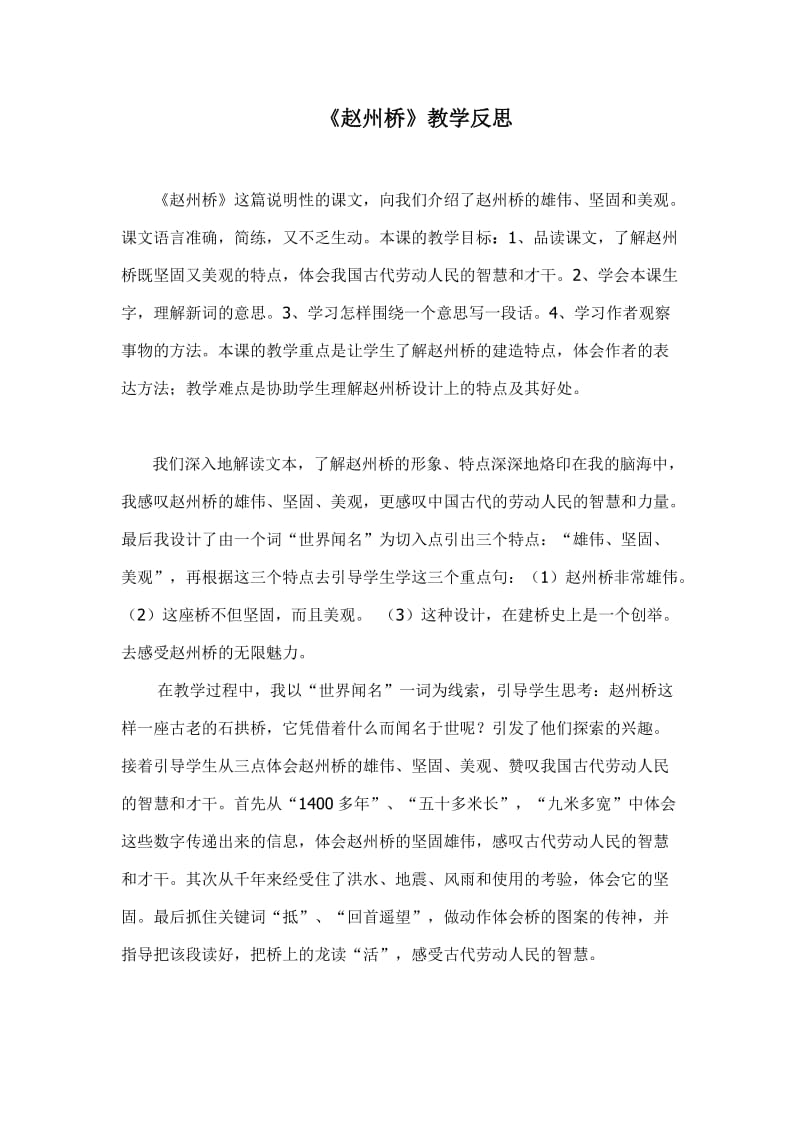 《赵州桥》教学反思(2).doc_第1页