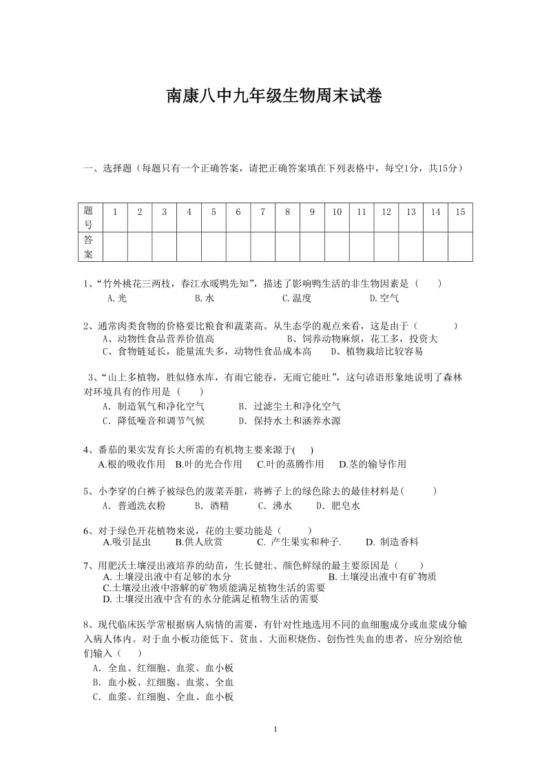 南康八中九年级生物周末试卷.doc_第1页