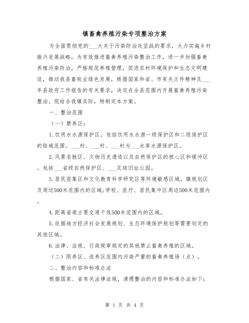 镇畜禽养殖污染专项整治方案.doc_第1页