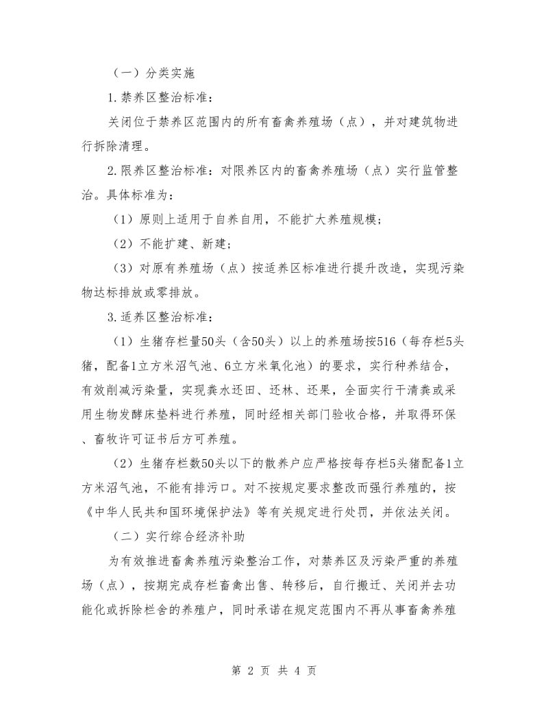 镇畜禽养殖污染专项整治方案.doc_第2页