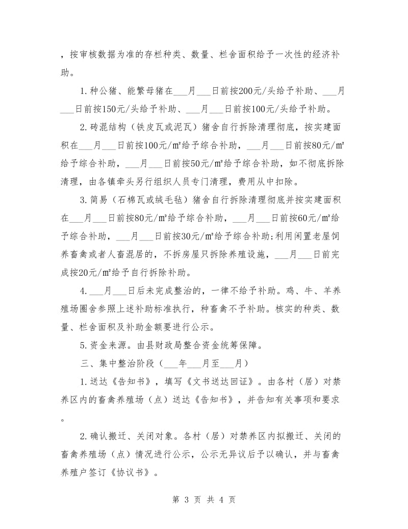 镇畜禽养殖污染专项整治方案.doc_第3页