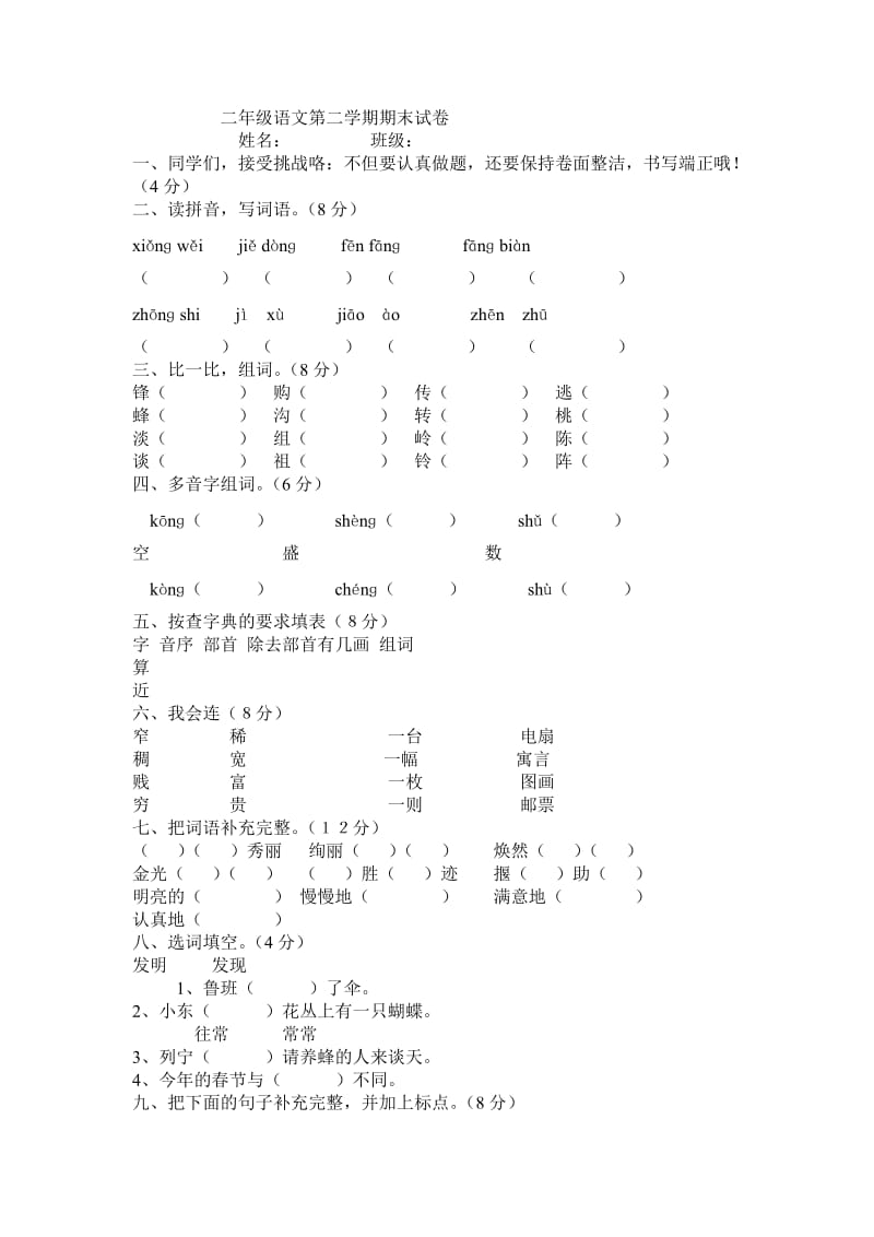 二年级语文第二学期期末试卷姓名.doc_第1页