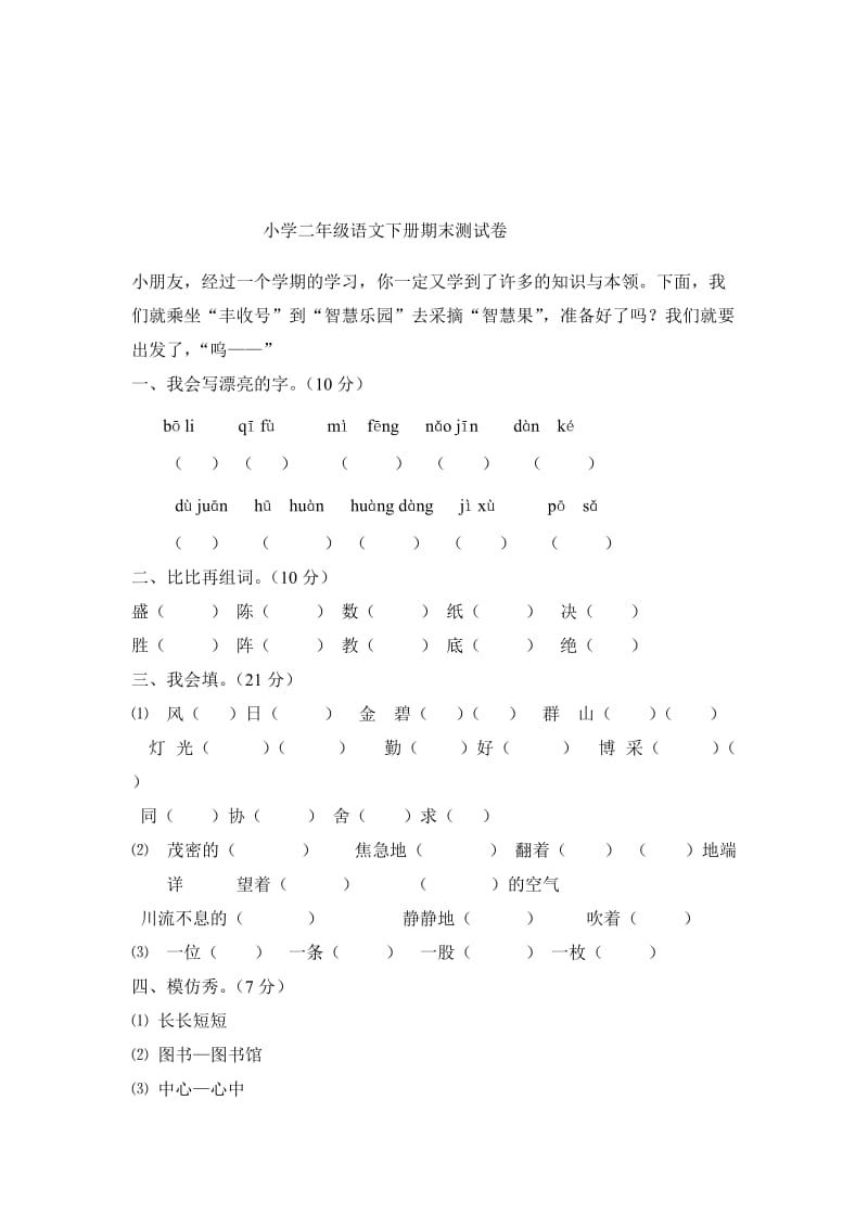 二年级语文第二学期期末试卷姓名.doc_第3页