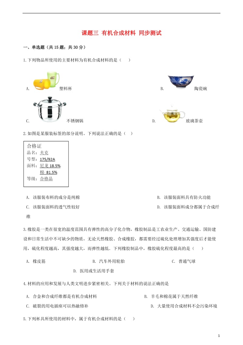 九年级化学下册第十二单元化学与生活课题三有机合成材料同步测试新版新人教版.doc_第1页