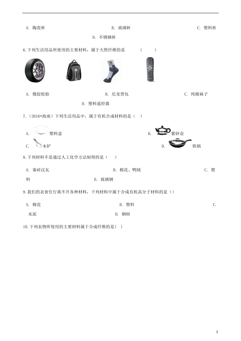 九年级化学下册第十二单元化学与生活课题三有机合成材料同步测试新版新人教版.doc_第2页