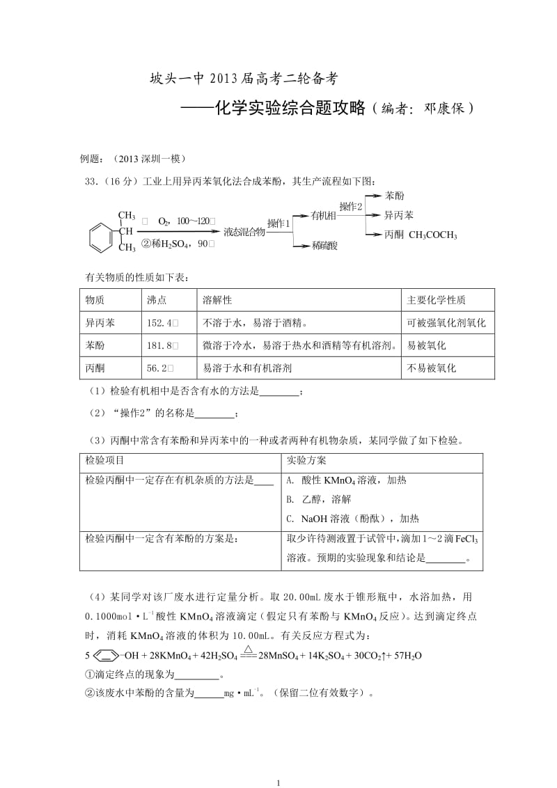 坡头一中2013届高考二轮备考(化学实验综合题攻略).doc_第1页