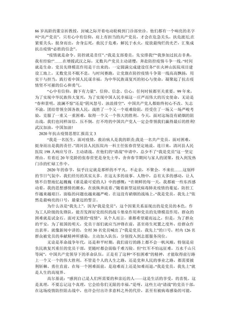 《2020年抗击疫情思想汇报范文三篇》.doc_第2页