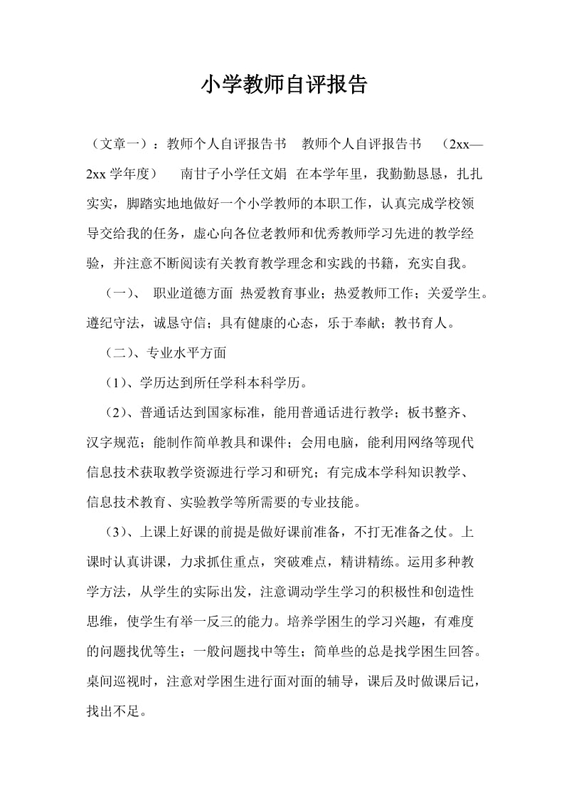 小学教师自评报告.doc_第1页