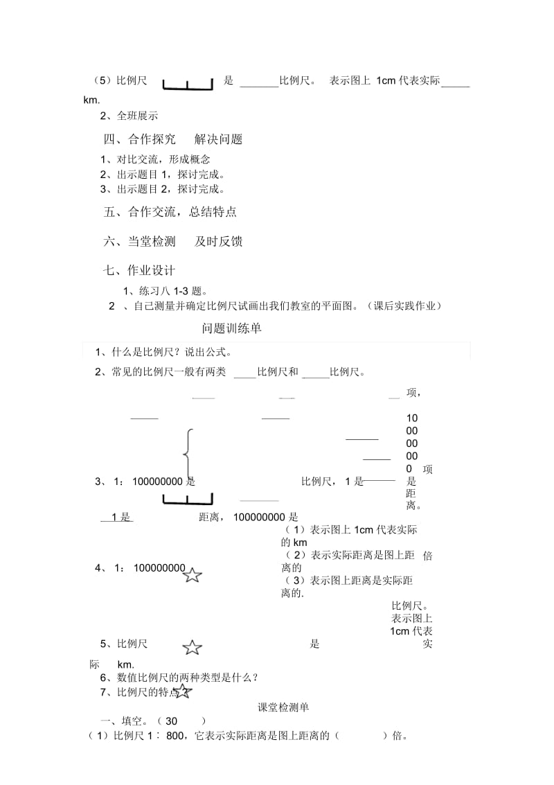 (西师大版)六年级数学上册比例尺导学案语文.docx_第2页