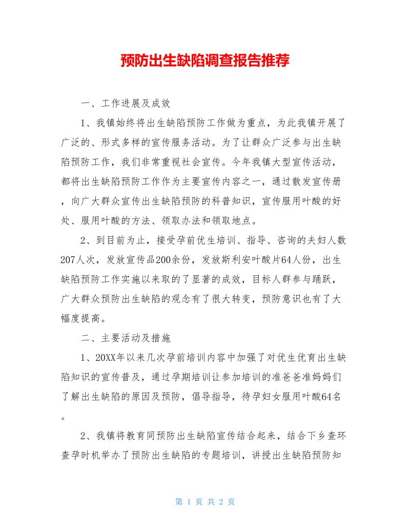 预防出生缺陷调查报告推荐.doc_第1页