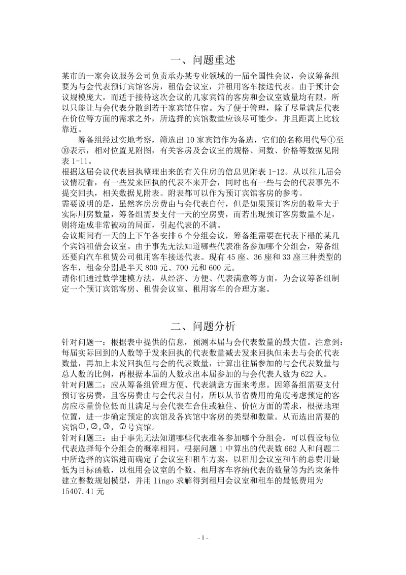 《会议筹备问题》田晓平,马华鑫,刘猛.doc_第2页