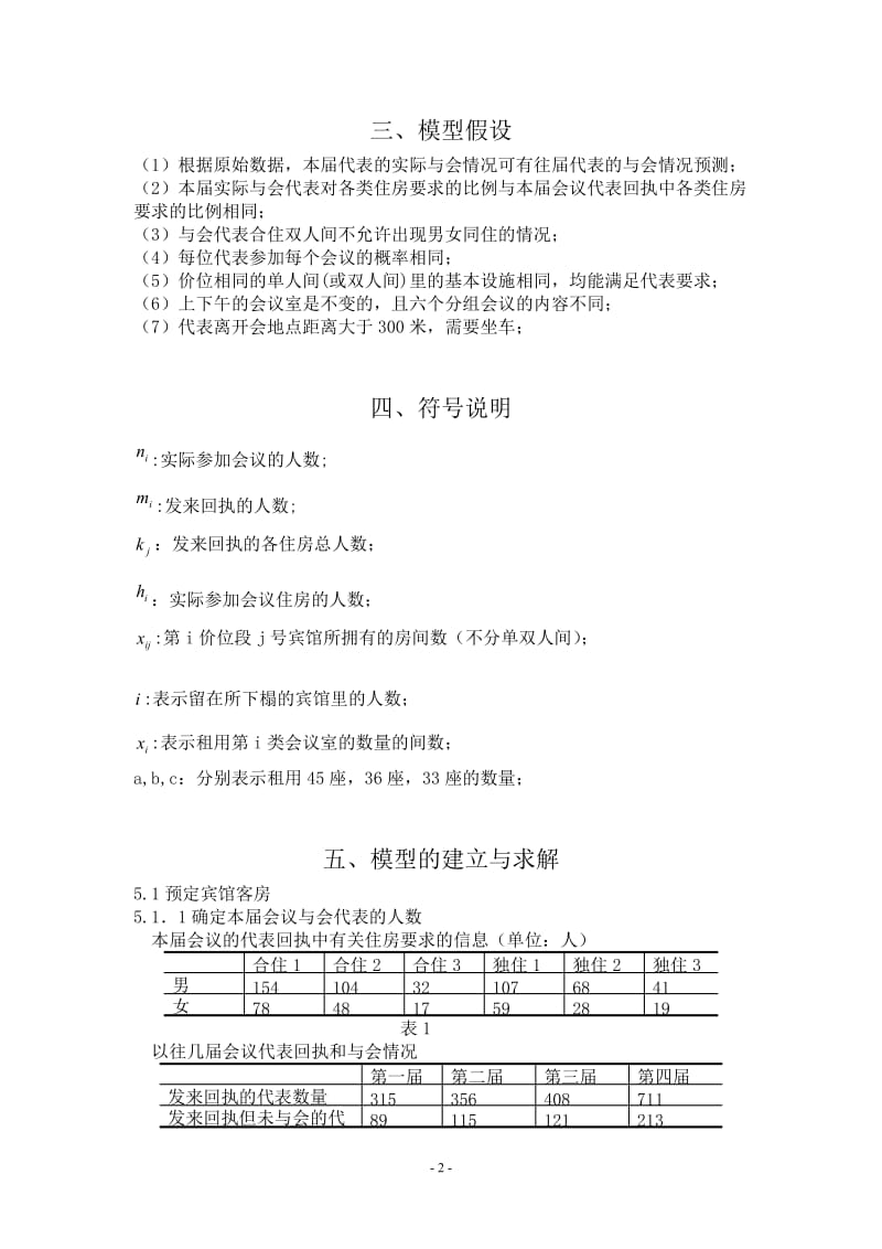 《会议筹备问题》田晓平,马华鑫,刘猛.doc_第3页