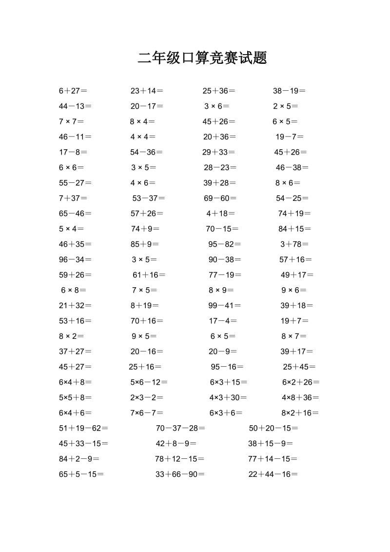 二年级口算比赛试题（定稿）(1).doc_第1页