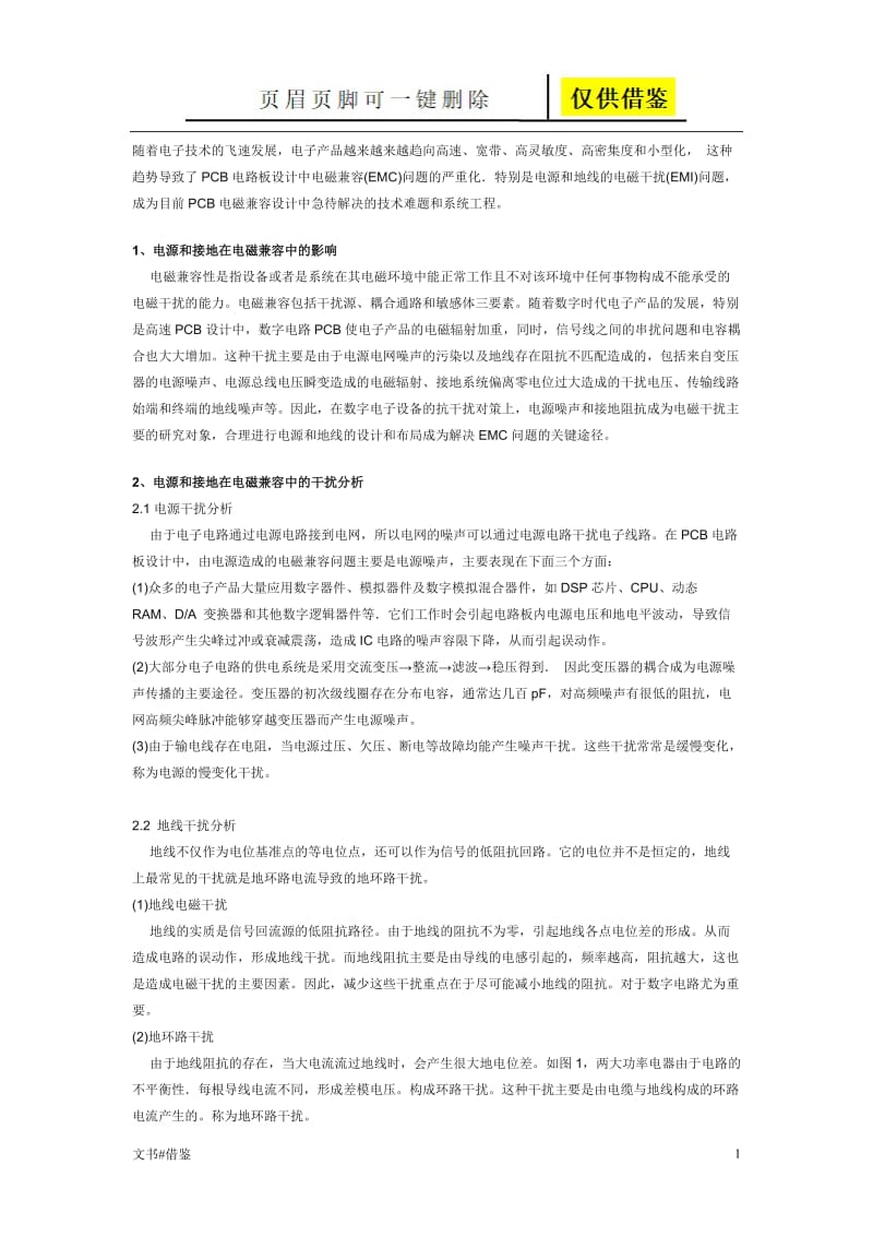 PCB电磁兼容设计中的电源和接地研究[行业二类].doc_第1页