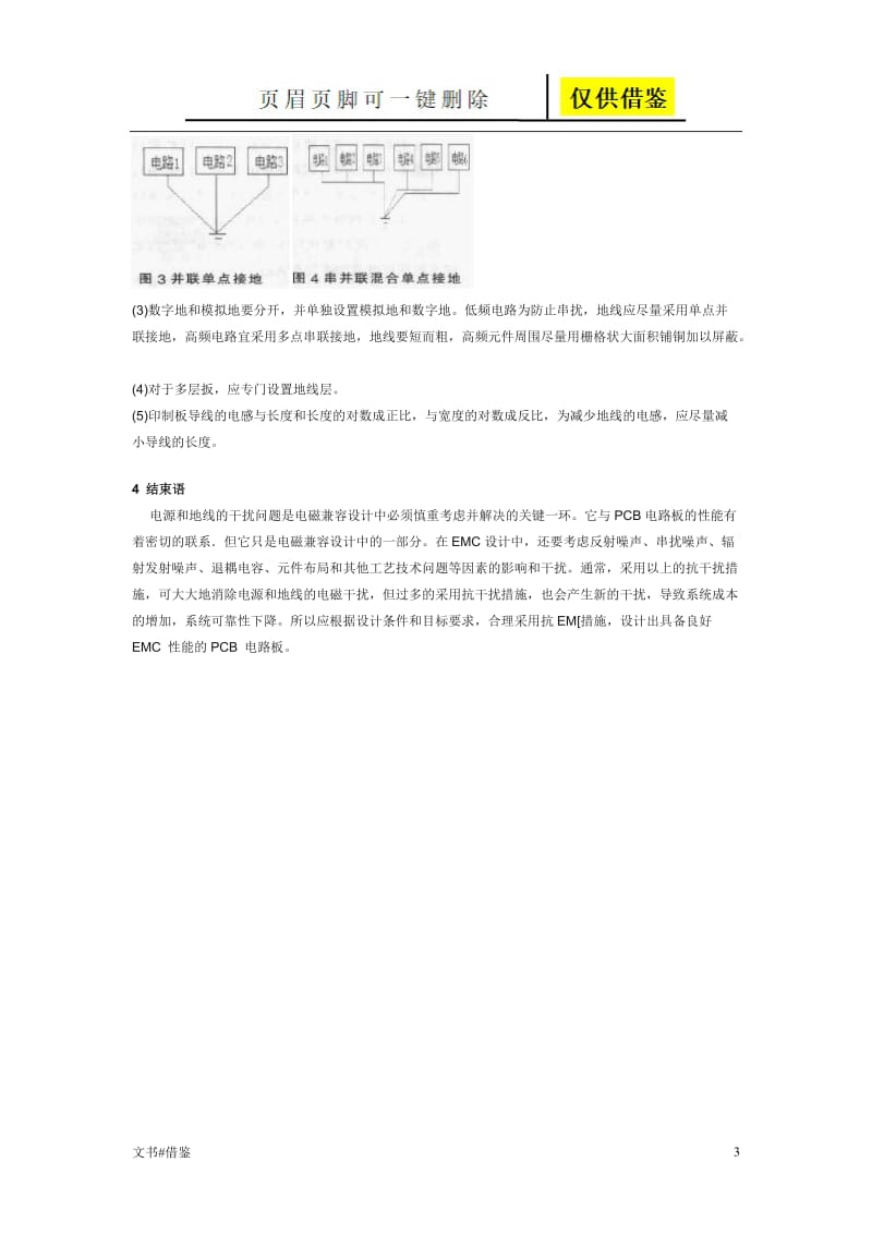 PCB电磁兼容设计中的电源和接地研究[行业二类].doc_第3页