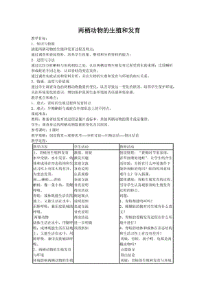 两栖动物的生殖和发育教学设计.doc