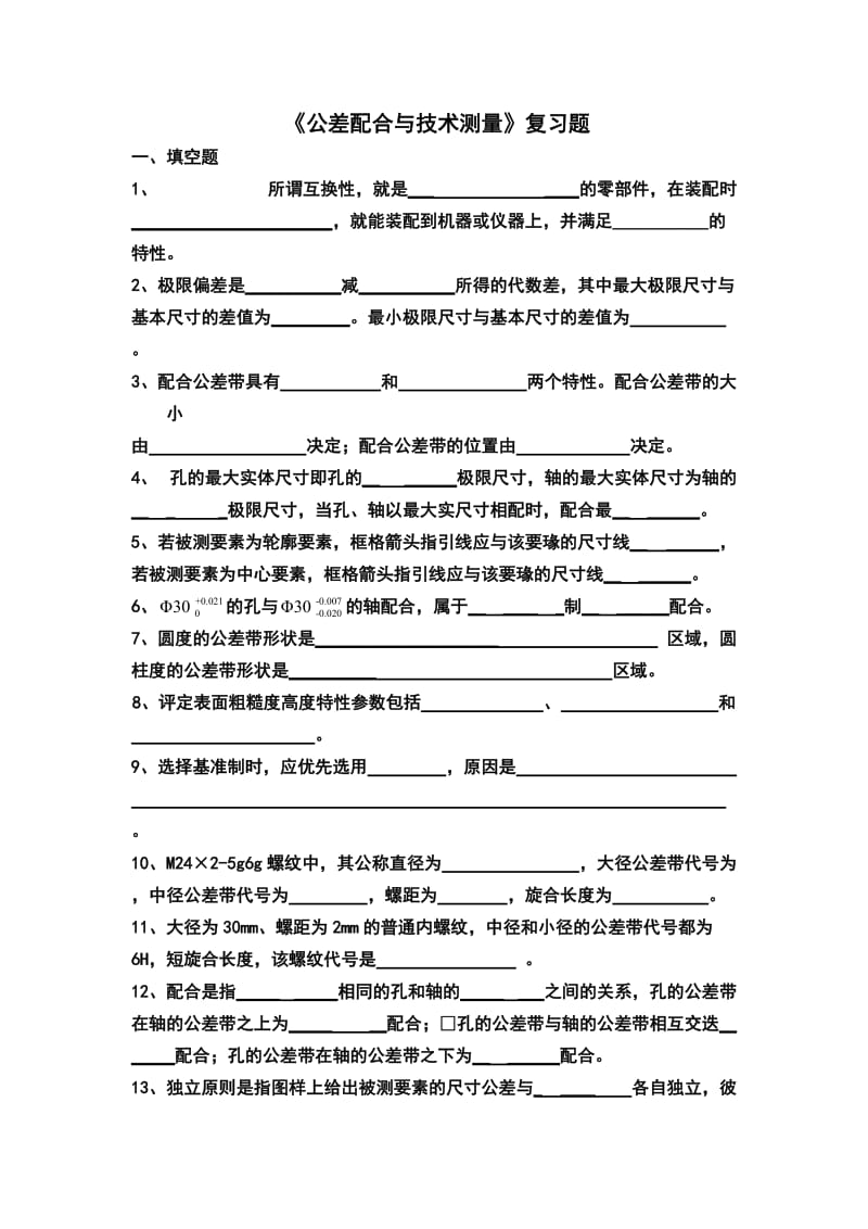 《公差配合与技术测量》复习及答案.doc_第1页