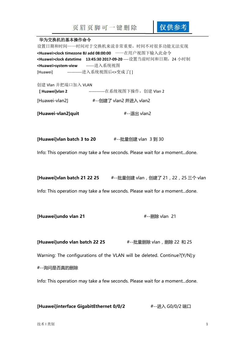 华为交换机配置命令10906[互联网+].doc_第1页