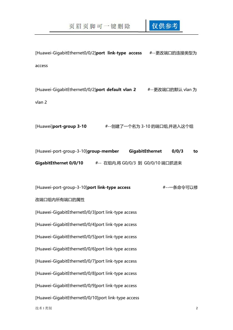 华为交换机配置命令10906[互联网+].doc_第2页