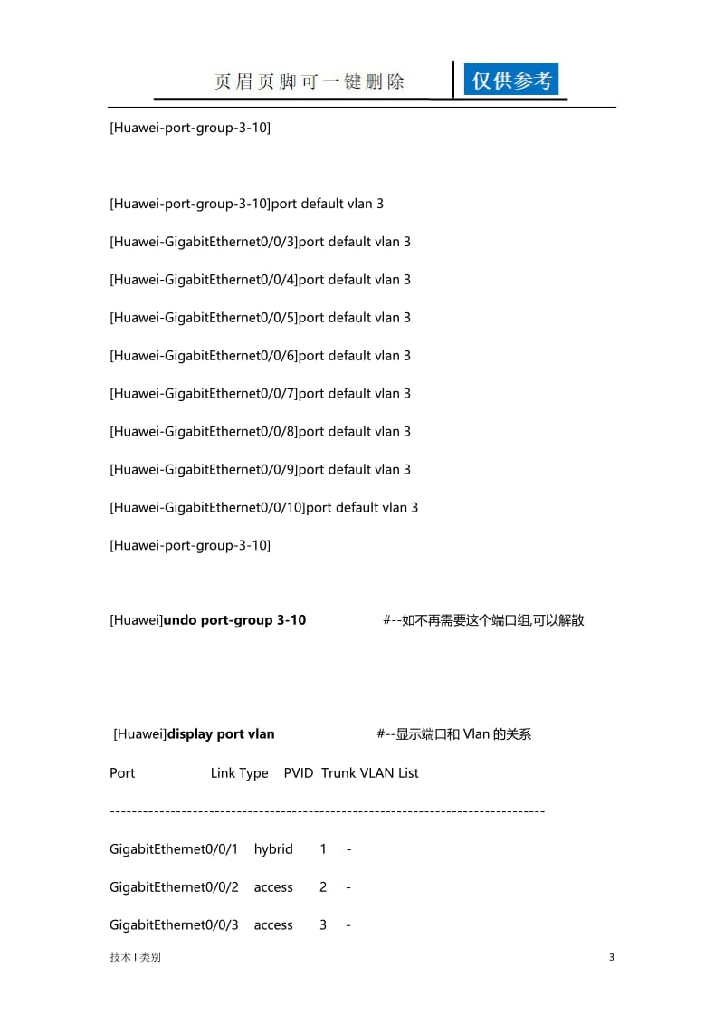 华为交换机配置命令10906[互联网+].doc_第3页