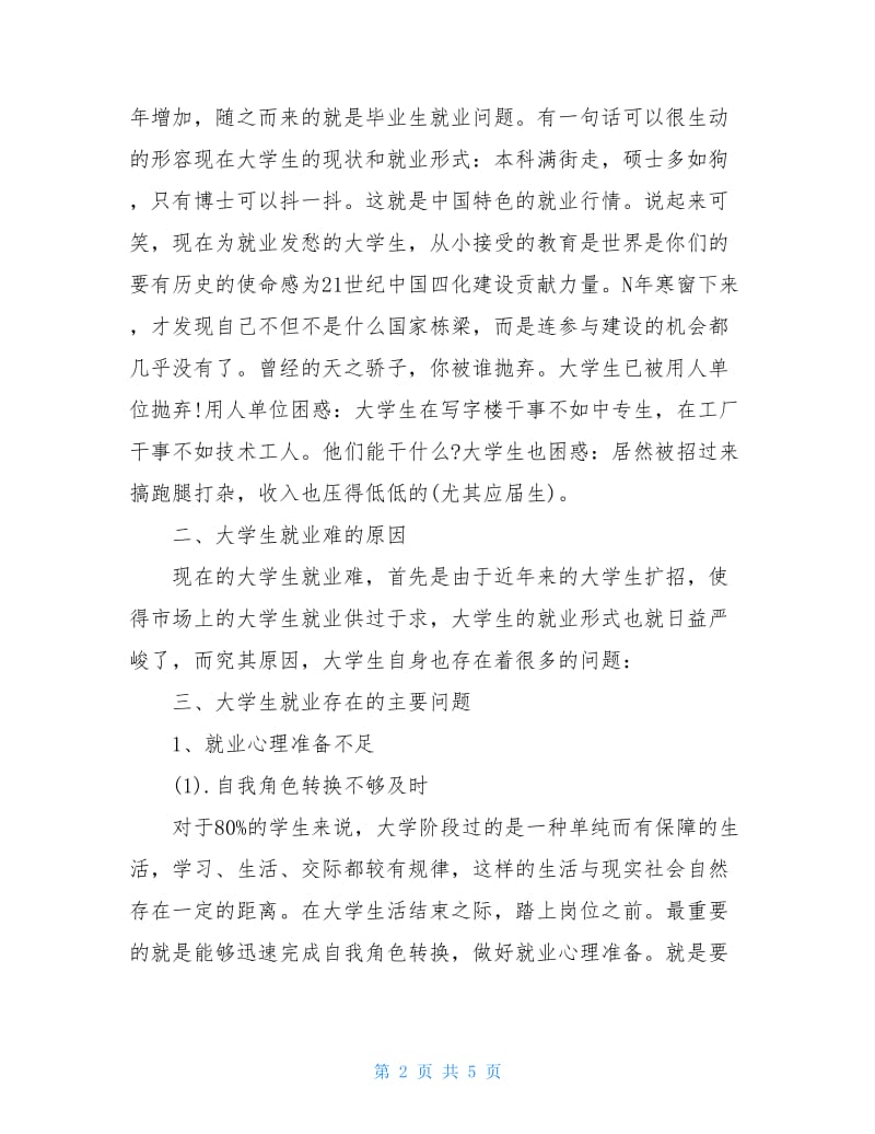 大学生就业情况的社会调查报告.doc_第2页