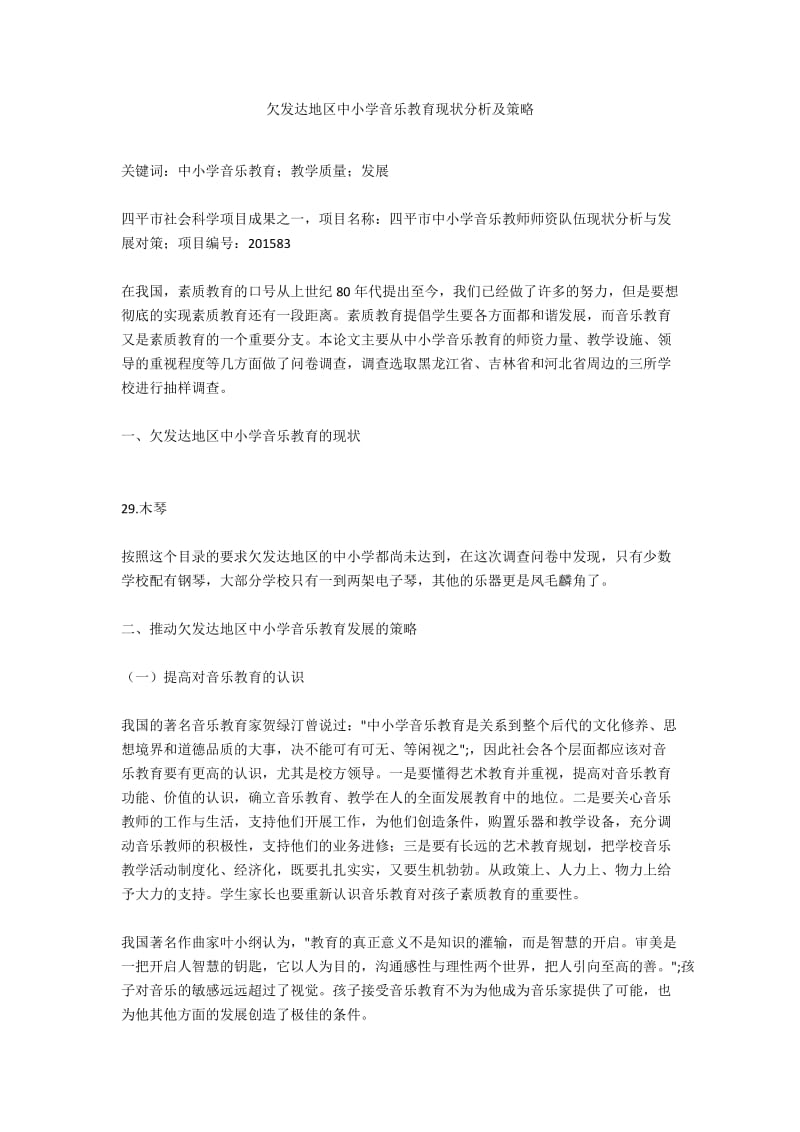 欠发达地区中小学音乐教育现状分析及策略.docx_第1页