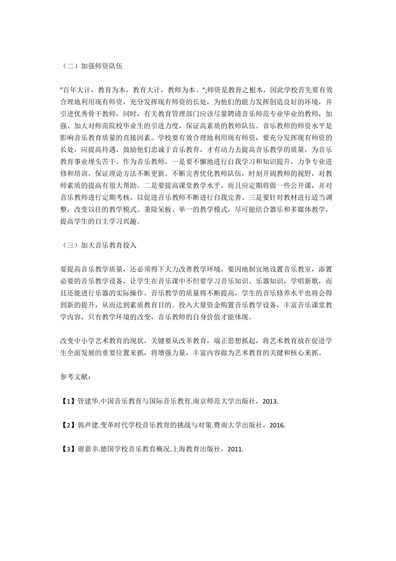 欠发达地区中小学音乐教育现状分析及策略.docx_第2页