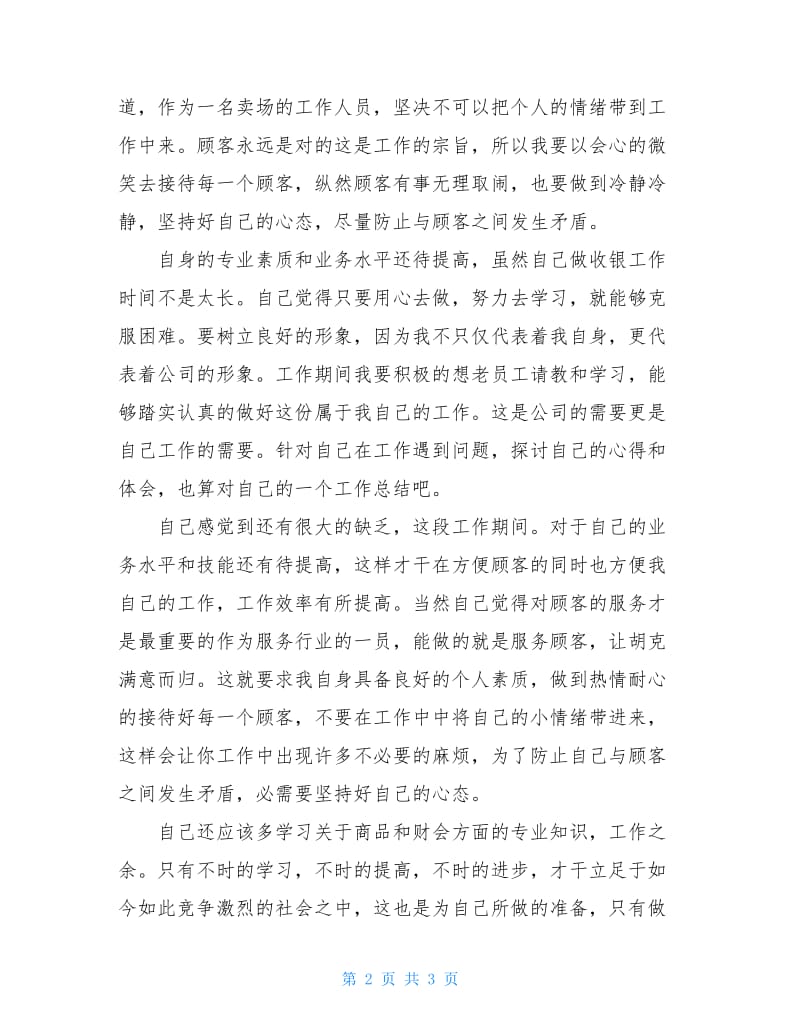 商场收银员述职小结.doc_第2页