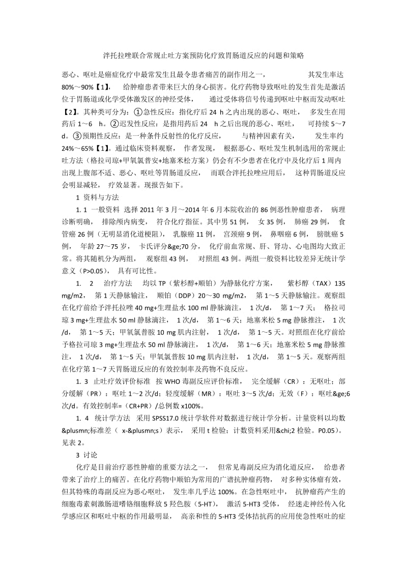 泮托拉唑联合常规止吐方案预防化疗致胃肠道反应的问题和策略.docx_第1页