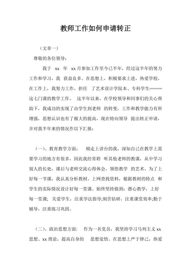 教师工作如何申请转正.doc_第1页