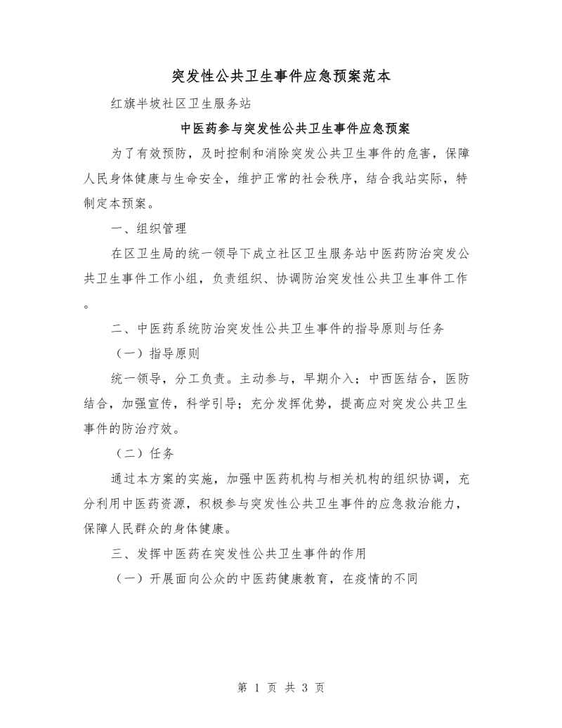 突发性公共卫生事件应急预案范本.doc_第1页