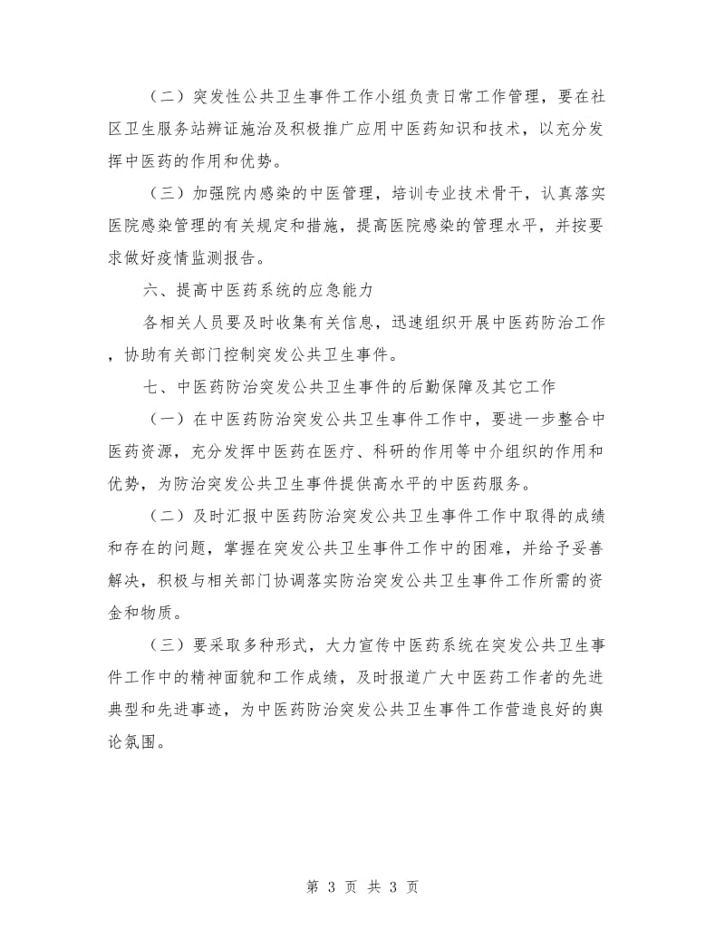 突发性公共卫生事件应急预案范本.doc_第3页