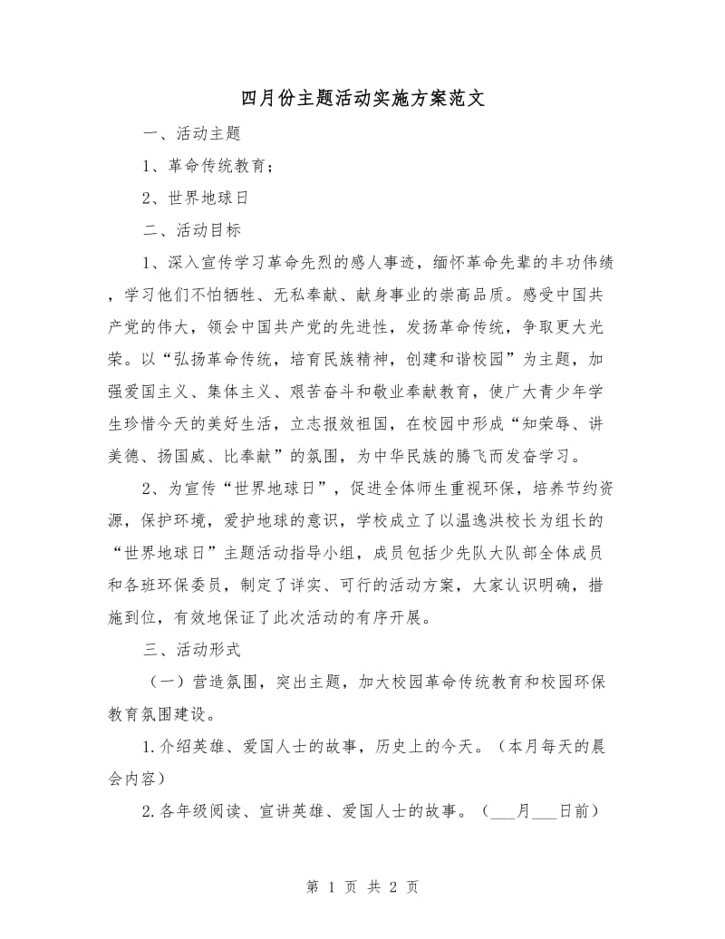 四月份主题活动实施方案范文.doc_第1页