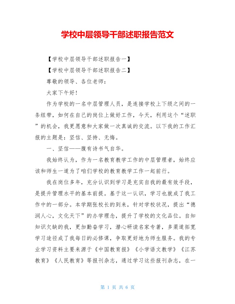 学校中层领导干部述职报告范文.doc_第1页