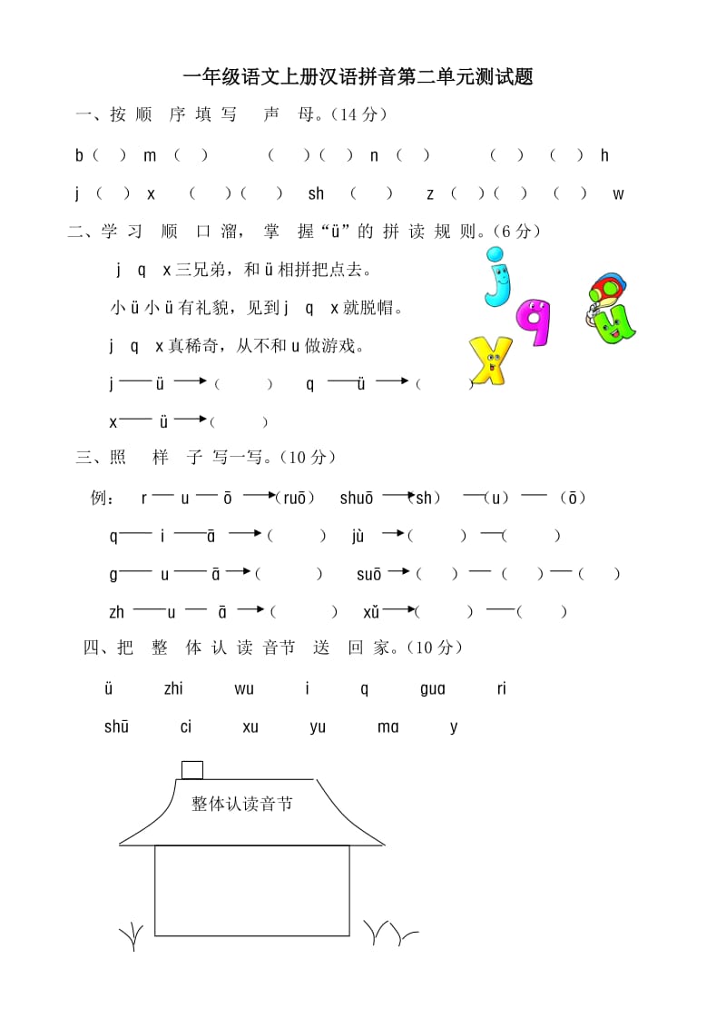 一年级语文上册汉语拼音第二单元测试1.doc_第1页