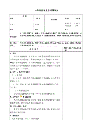 一年级数学《数学乐园》导学案.11.doc