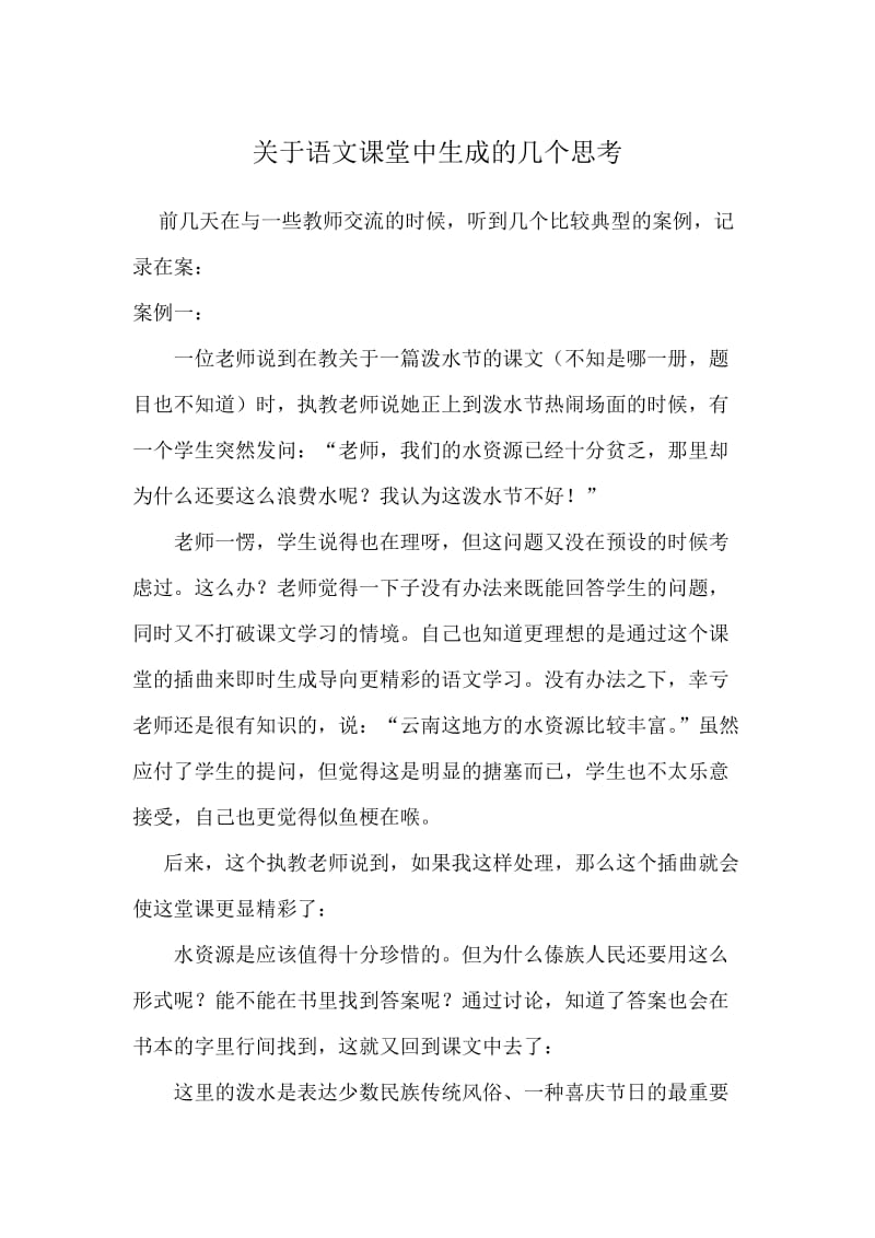 关于语文课堂中生成的几个思考.doc_第1页