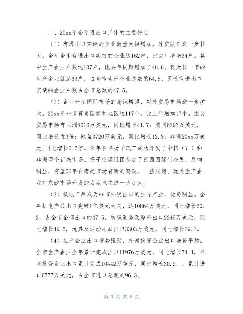 商务局市外贸进出口情况的调查报告.doc_第3页