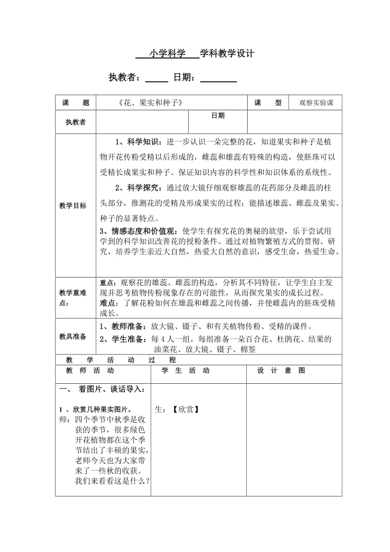 《花、果实和种子》教学设计.doc_第1页