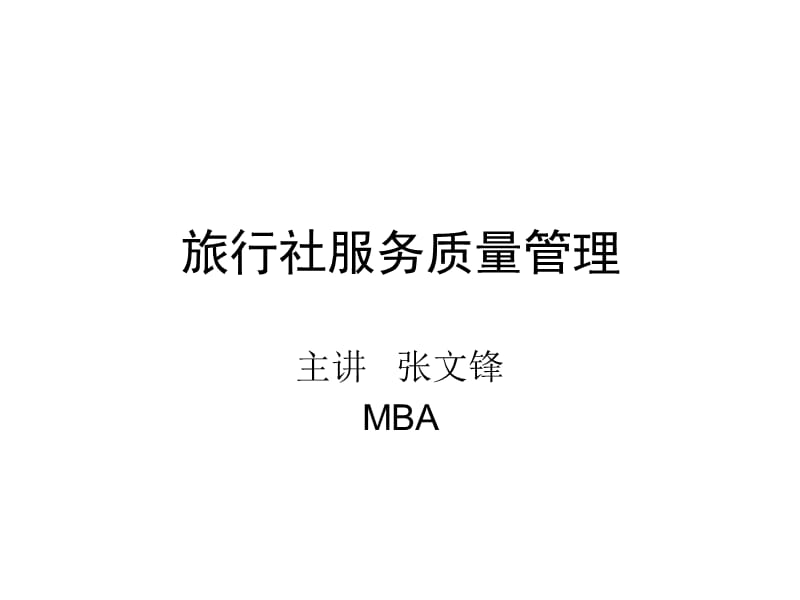 旅行社服务质量管理.ppt_第1页